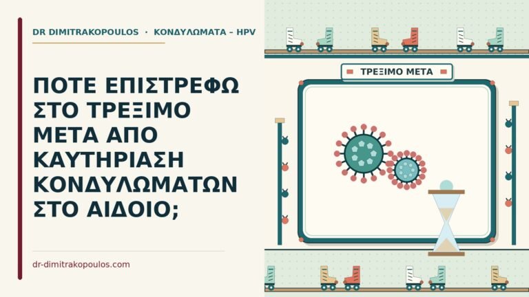 τρέξιμο μετά από καυτηρίαση