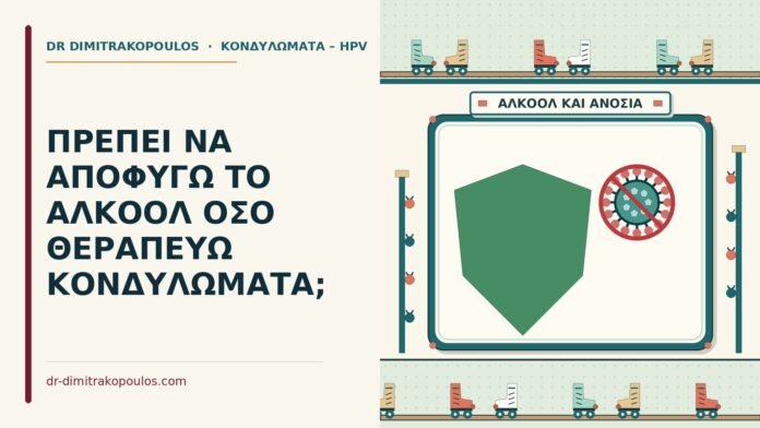ΠΡΕΠΕΙ ΝΑ ΑΠΟΦΥΓΩ ΤΟ ΑΛΚΟΟΛ ΟΣΟ ΘΕΡΑΠΕΥΩ ΚΟΝΔΥΛΩΜΑΤΑ; αλκοόλ στη θεραπεία κονδυλωμάτων