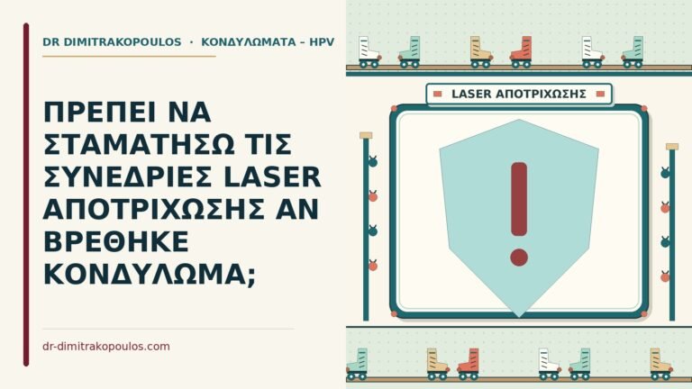 laser αποτρίχωση με κονδύλωμα