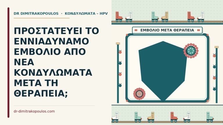 εννιαδύναμο εμβόλιο μετά τη θεραπεία