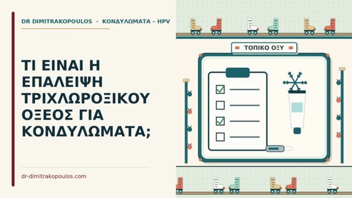 τριχλωροξικό οξύ για κονδυλώματα