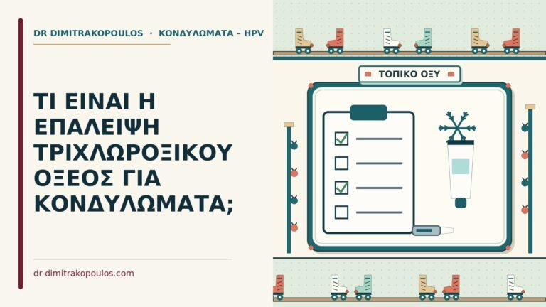 τριχλωροξικό οξύ για κονδυλώματα