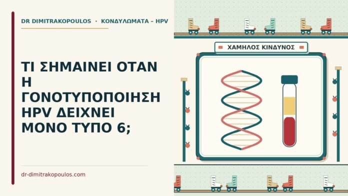 γονοτυποποίηση με μόνο τύπο 6