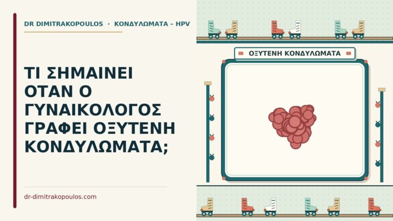 οξυτενή κονδυλώματα