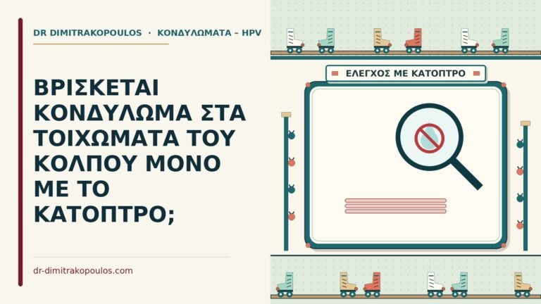 κονδύλωμα στα τοιχώματα του κόλπου