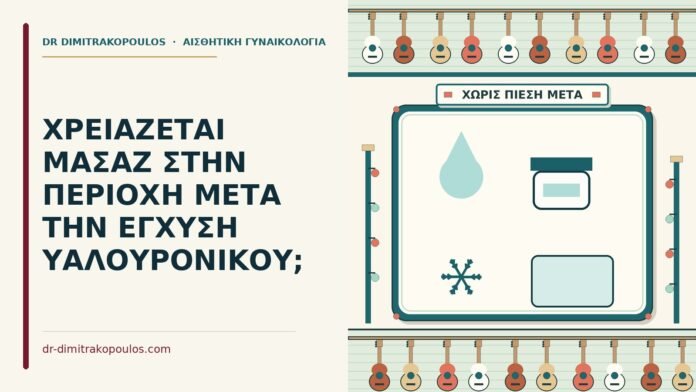 ΧΡΕΙΑΖΕΤΑΙ ΜΑΣΑΖ ΣΤΗΝ ΠΕΡΙΟΧΗ ΜΕΤΑ ΤΗΝ ΕΓΧΥΣΗ ΥΑΛΟΥΡΟΝΙΚΟΥ; έγχυση υαλουρονικού