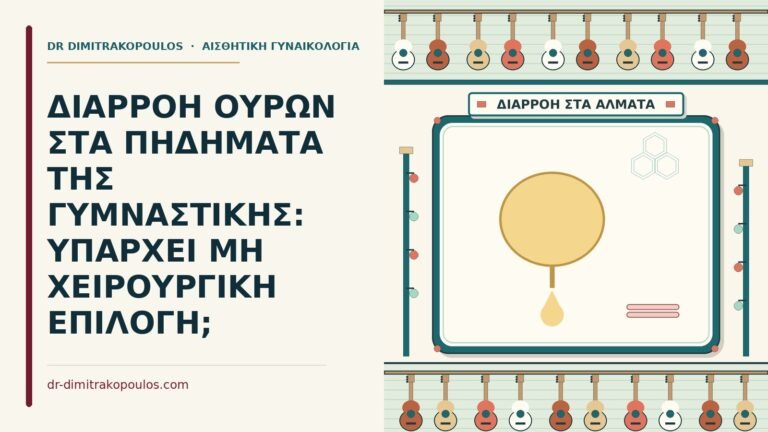 διαρροή ούρων στα πηδήματα