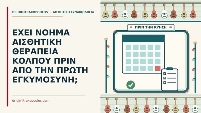 ΕΧΕΙ ΝΟΗΜΑ ΑΙΣΘΗΤΙΚΗ ΘΕΡΑΠΕΙΑ ΚΟΛΠΟΥ ΠΡΙΝ ΑΠΟ ΤΗΝ ΠΡΩΤΗ ΕΓΚΥΜΟΣΥΝΗ; πριν από την πρώτη εγκυμοσύνη