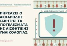 σακχαρώδης διαβήτης