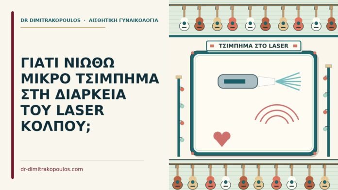 ΓΙΑΤΙ ΝΙΩΘΩ ΜΙΚΡΟ ΤΣΙΜΠΗΜΑ ΣΤΗ ΔΙΑΡΚΕΙΑ ΤΟΥ LASER ΚΟΛΠΟΥ; τσίμπημα στη διάρκεια του laser κόλπου