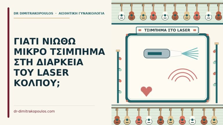 τσίμπημα στη διάρκεια του laser κόλπου