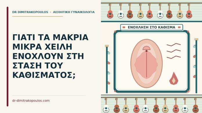 ΓΙΑΤΙ ΤΑ ΜΑΚΡΙΑ ΜΙΚΡΑ ΧΕΙΛΗ ΕΝΟΧΛΟΥΝ ΣΤΗ ΣΤΑΣΗ ΤΟΥ ΚΑΘΙΣΜΑΤΟΣ; μακριά μικρά χείλη