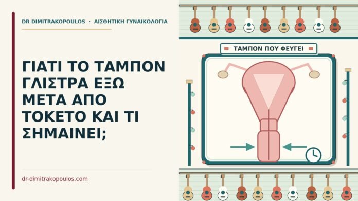 το ταμπόν γλιστρά
