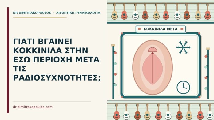 ΓΙΑΤΙ ΒΓΑΙΝΕΙ ΚΟΚΚΙΝΙΛΑ ΣΤΗΝ ΕΣΩ ΠΕΡΙΟΧΗ ΜΕΤΑ ΤΙΣ ΡΑΔΙΟΣΥΧΝΟΤΗΤΕΣ; κοκκινίλα στην έσω περιοχή