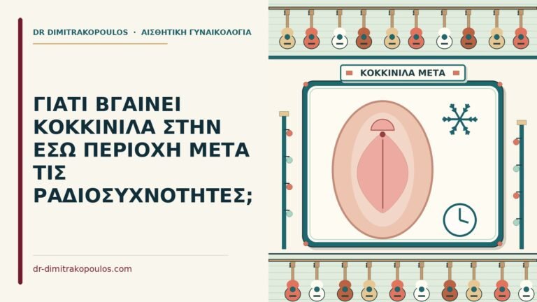 κοκκινίλα στην έσω περιοχή