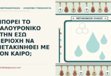 ΜΠΟΡΕΙ ΤΟ ΥΑΛΟΥΡΟΝΙΚΟ ΣΤΗΝ ΕΣΩ ΠΕΡΙΟΧΗ ΝΑ ΜΕΤΑΚΙΝΗΘΕΙ ΜΕ ΤΟΝ ΚΑΙΡΟ; υαλουρονικό στην έσω περιοχή
