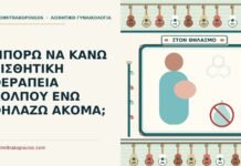 θεραπεία κόλπου ενώ θηλάζω