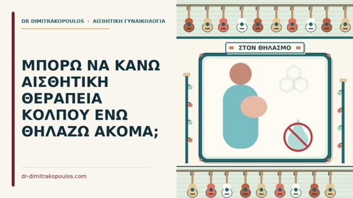 ΜΠΟΡΩ ΝΑ ΚΑΝΩ ΑΙΣΘΗΤΙΚΗ ΘΕΡΑΠΕΙΑ ΚΟΛΠΟΥ ΕΝΩ ΘΗΛΑΖΩ ΑΚΟΜΑ; θεραπεία κόλπου ενώ θηλάζω