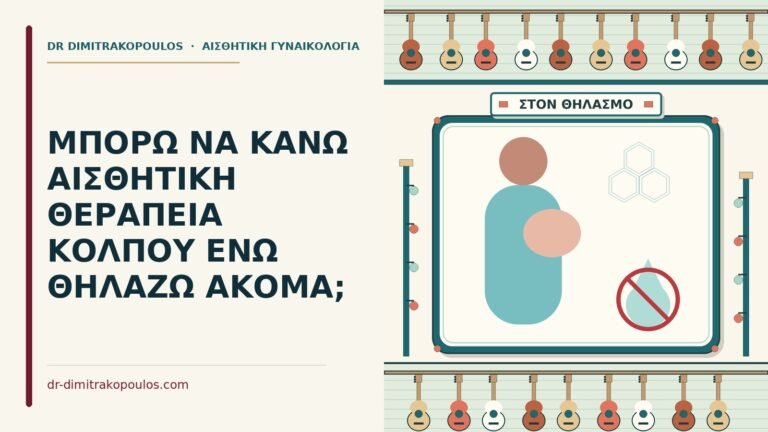 θεραπεία κόλπου ενώ θηλάζω