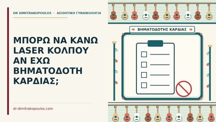 ΜΠΟΡΩ ΝΑ ΚΑΝΩ LASER ΚΟΛΠΟΥ ΑΝ ΕΧΩ ΒΗΜΑΤΟΔΟΤΗ ΚΑΡΔΙΑΣ; βηματοδότη καρδιάς