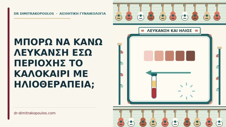 λεύκανση έσω περιοχής