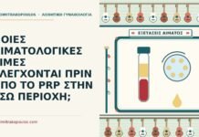 PRP στην έσω περιοχή