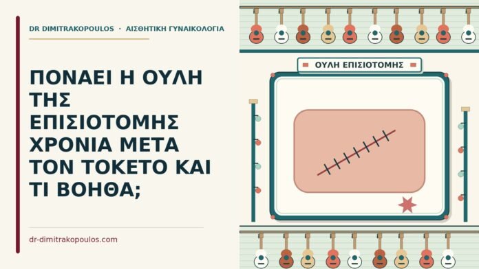 ΠΟΝΑΕΙ Η ΟΥΛΗ ΤΗΣ ΕΠΙΣΙΟΤΟΜΗΣ ΧΡΟΝΙΑ ΜΕΤΑ ΤΟΝ ΤΟΚΕΤΟ ΚΑΙ ΤΙ ΒΟΗΘΑ; ουλή της επισιοτομής