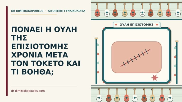 ουλή της επισιοτομής