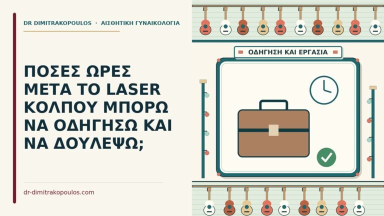 μετά το laser κόλπου