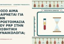 προετοιμασία του PRP