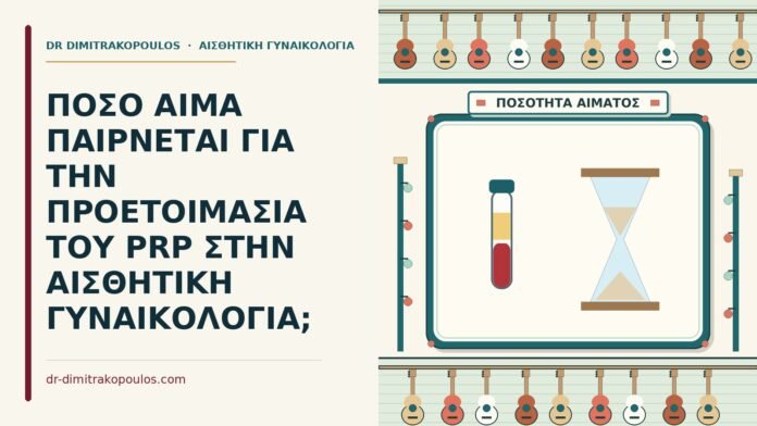 ΠΟΣΟ ΑΙΜΑ ΠΑΙΡΝΕΤΑΙ ΓΙΑ ΤΗΝ ΠΡΟΕΤΟΙΜΑΣΙΑ ΤΟΥ PRP ΣΤΗΝ ΑΙΣΘΗΤΙΚΗ ΓΥΝΑΙΚΟΛΟΓΙΑ; προετοιμασία του PRP