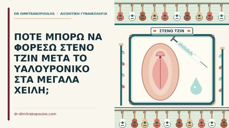 υαλουρονικό στα μεγάλα χείλη