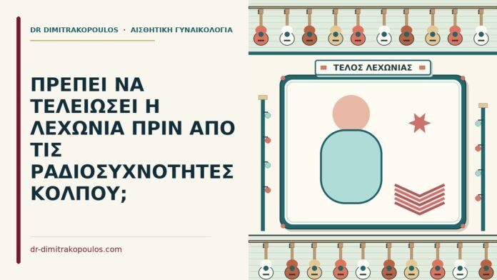 ΠΡΕΠΕΙ ΝΑ ΤΕΛΕΙΩΣΕΙ Η ΛΕΧΩΝΙΑ ΠΡΙΝ ΑΠΟ ΤΙΣ ΡΑΔΙΟΣΥΧΝΟΤΗΤΕΣ ΚΟΛΠΟΥ; μετά τη λοχεία