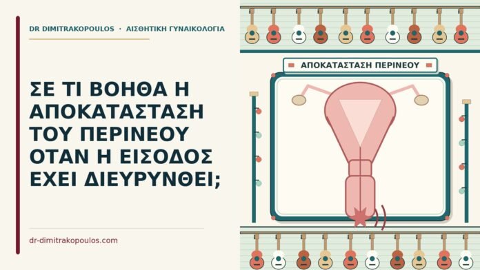 αποκατάσταση του περινέου