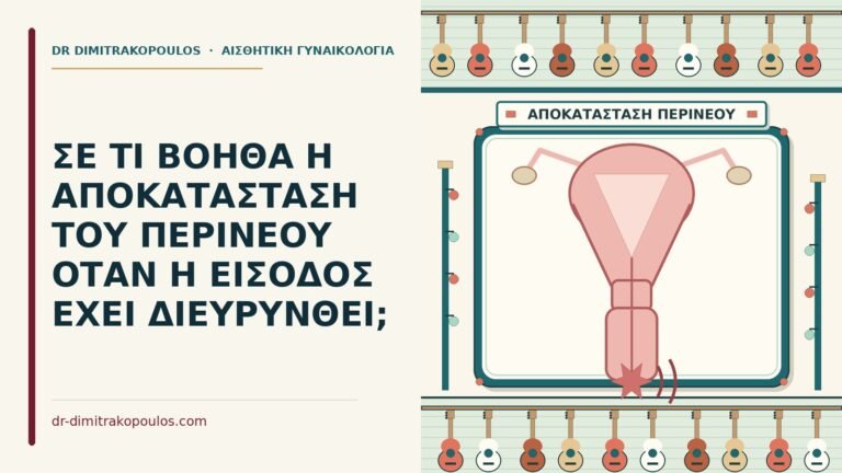 αποκατάσταση του περινέου