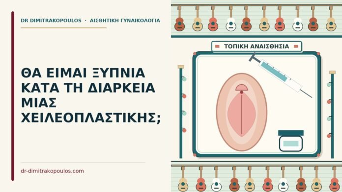 ΘΑ ΕΙΜΑΙ ΞΥΠΝΙΑ ΚΑΤΑ ΤΗ ΔΙΑΡΚΕΙΑ ΜΙΑΣ ΧΕΙΛΕΟΠΛΑΣΤΙΚΗΣ; διάρκεια μιας χειλεοπλαστικής