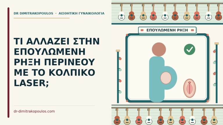 επουλωμένη ρήξη περινέου