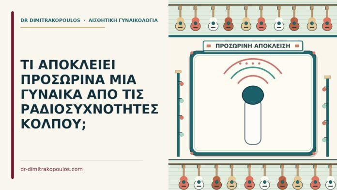 ΤΙ ΑΠΟΚΛΕΙΕΙ ΠΡΟΣΩΡΙΝΑ ΜΙΑ ΓΥΝΑΙΚΑ ΑΠΟ ΤΙΣ ΡΑΔΙΟΣΥΧΝΟΤΗΤΕΣ ΚΟΛΠΟΥ; ραδιοσυχνότητες κόλπου
