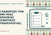 τιμή μιας θεραπείας