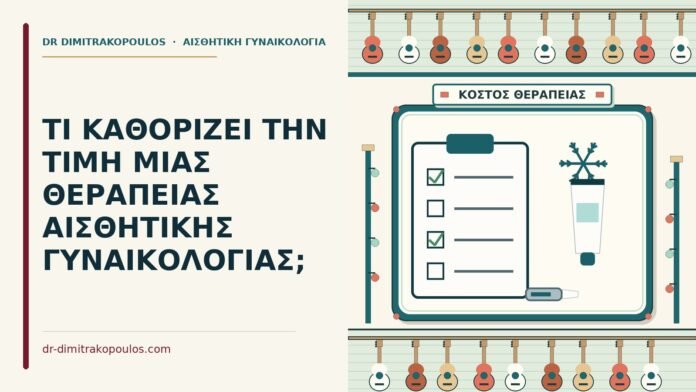 ΤΙ ΚΑΘΟΡΙΖΕΙ ΤΗΝ ΤΙΜΗ ΜΙΑΣ ΘΕΡΑΠΕΙΑΣ ΑΙΣΘΗΤΙΚΗΣ ΓΥΝΑΙΚΟΛΟΓΙΑΣ; τιμή μιας θεραπείας
