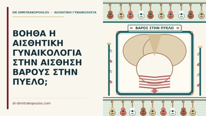 ΒΟΗΘΑ Η ΑΙΣΘΗΤΙΚΗ ΓΥΝΑΙΚΟΛΟΓΙΑ ΣΤΗΝ ΑΙΣΘΗΣΗ ΒΑΡΟΥΣ ΣΤΗΝ ΠΥΕΛΟ; αίσθηση βάρους στην πύελο