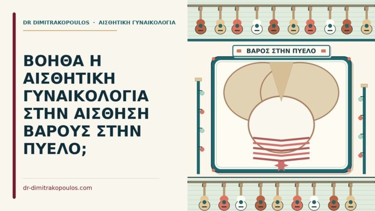 αίσθηση βάρους στην πύελο