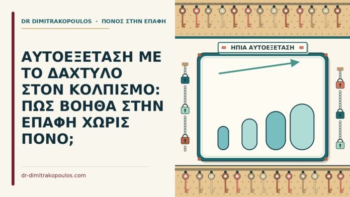 αυτοεξέταση στον κολπισμό
