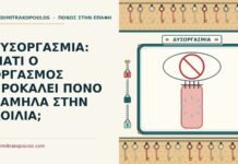 ΔΥΣΟΡΓΑΣΜΙΑ: ΓΙΑΤΙ Ο ΟΡΓΑΣΜΟΣ ΠΡΟΚΑΛΕΙ ΠΟΝΟ ΧΑΜΗΛΑ ΣΤΗΝ ΚΟΙΛΙΑ; δυσοργασμία