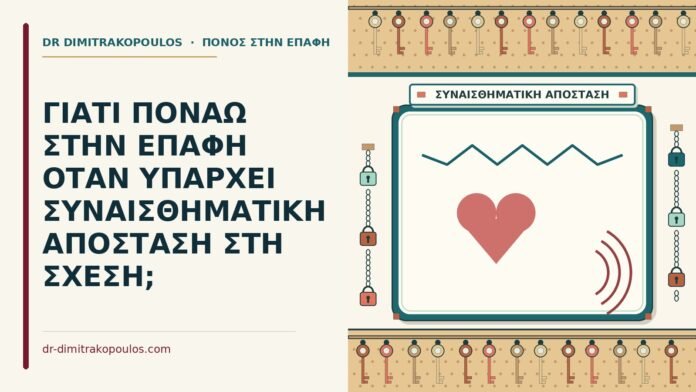 συναισθηματική απόσταση στη σχέση