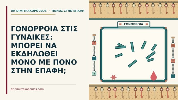 γονόρροια στις γυναίκες