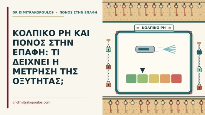 ΚΟΛΠΙΚΟ PH ΚΑΙ ΠΟΝΟΣ ΣΤΗΝ ΕΠΑΦΗ: ΤΙ ΔΕΙΧΝΕΙ Η ΜΕΤΡΗΣΗ ΤΗΣ ΟΞΥΤΗΤΑΣ; κολπικό pH
