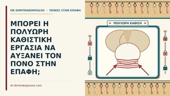 ΜΠΟΡΕΙ Η ΠΟΛΥΩΡΗ ΚΑΘΙΣΤΙΚΗ ΕΡΓΑΣΙΑ ΝΑ ΑΥΞΑΝΕΙ ΤΟΝ ΠΟΝΟ ΣΤΗΝ ΕΠΑΦΗ; καθιστική εργασία