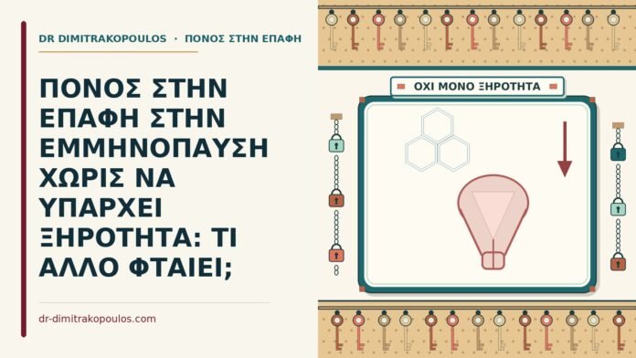 ΠΟΝΟΣ ΣΤΗΝ ΕΠΑΦΗ ΣΤΗΝ ΕΜΜΗΝΟΠΑΥΣΗ ΧΩΡΙΣ ΝΑ ΥΠΑΡΧΕΙ ΞΗΡΟΤΗΤΑ: ΤΙ ΑΛΛΟ ΦΤΑΙΕΙ; πόνος στην επαφή στην εμμηνόπαυση χωρίς ξηρότητα