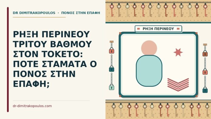 ρήξη περινέου τρίτου βαθμού